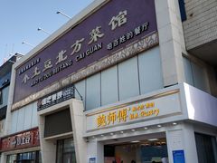 门面-小土豆北方菜馆(方庄店)