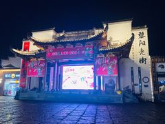 -黎阳老街