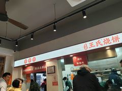 -文武王氏烧饼·无矾油条(西溪路店)