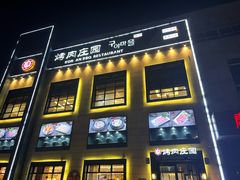 -韩香福烤肉庄园(荣成店)