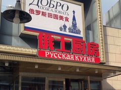 -俄士厨房(五棵松华熙LIVE店)