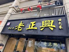 -广迎居老正兴菜馆