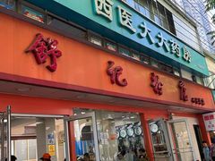 -舒记粉店(七星路店)