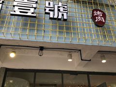 门面-肆拾壹號烤肉(龙岗店)