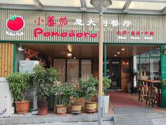 -小蕃茄意大利餐厅(开发区时尚天街店)