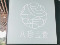 -八珍玉食鸡煲·打边炉(印象城店)