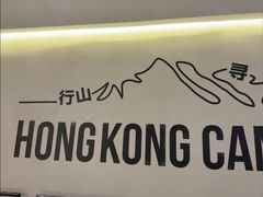 -留半山·香港食堂(啦啦宝都店)