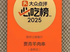 -贾青羊肉串(袁桥店)