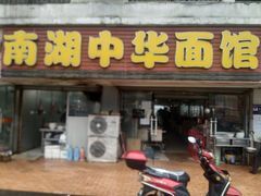 门面-南湖中华面馆(迈尧路店)