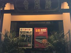 门面-令狐冲·炭烤活鱼(宝龙店)