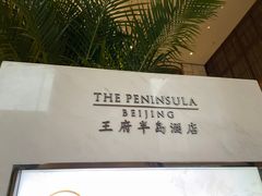 -王府半岛酒店