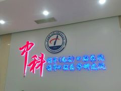 -中科领军口腔