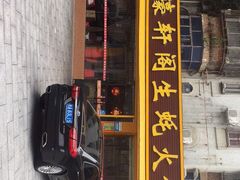 门面-濠轩阁特色生蚝火锅(水湾路店)
