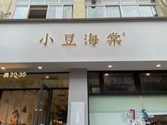 门面-小豆海棠(嘉兴路店)