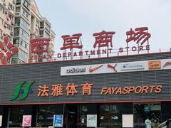 -法雅体育(天通苑工厂店)