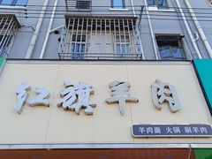 -红旗羊肉(上南店)