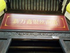 门面-新万鑫银丝面·非遗无锡味(惠山古镇店)