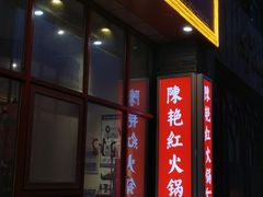 门面-陳艳红火锅(港汇店)