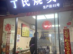门面-枫泾丁氏烧卖(枫丽路店)