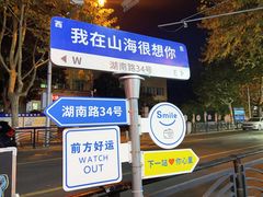 -山海菜馆·海肠捞饭·青岛菜(栈桥店)