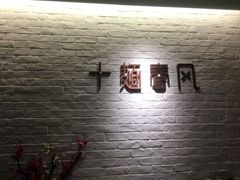 -十面春风·江南面馆(崇宁路店)