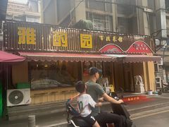 -雅酌园·烟火南京菜(颐和路店)