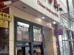 门面-北万新包子店(淮海店)