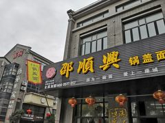 门面-邵顺兴锅盖面(金山宝地店)