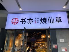 -书亦烧仙草(龙湖金楠天街店)