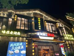 门面-老湖南民间菜·牛肉十八炒(花都店)