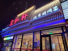 门面-湘渝人家·川湘菜(十里河店)