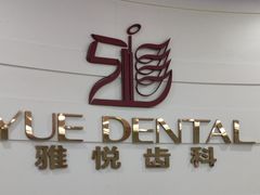 -雅悦齿科(顾村公园店)
