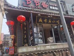 门面-节节香.成都非遗肥肠粉(总店)