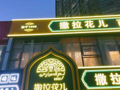 门面-撒拉花儿·新疆菜·清真(太阳宫店)
