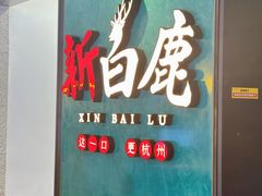 -新白鹿餐厅(金鹰新街口店)