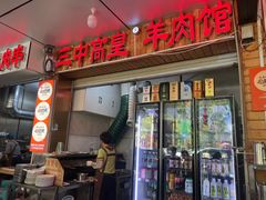 -三中高皇羊肉馆