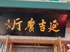 -华天延吉餐厅(西四总店)