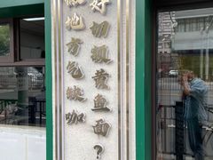 -明呈黄鱼面馆(斜土路店)