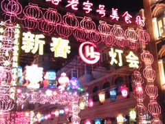 灯会-云南路美食街