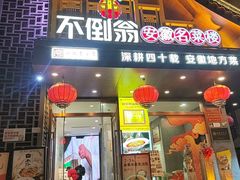 -不倒翁·安徽名菜楼(步行街店)
