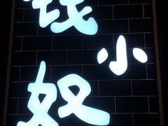 门面-钱小奴海鲜自助黑金店(杭州滨江龙湖店)