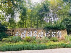 -西溪国家湿地公园