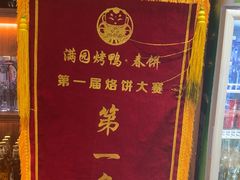 -满园烤鸭·春饼(抚顺万达店)