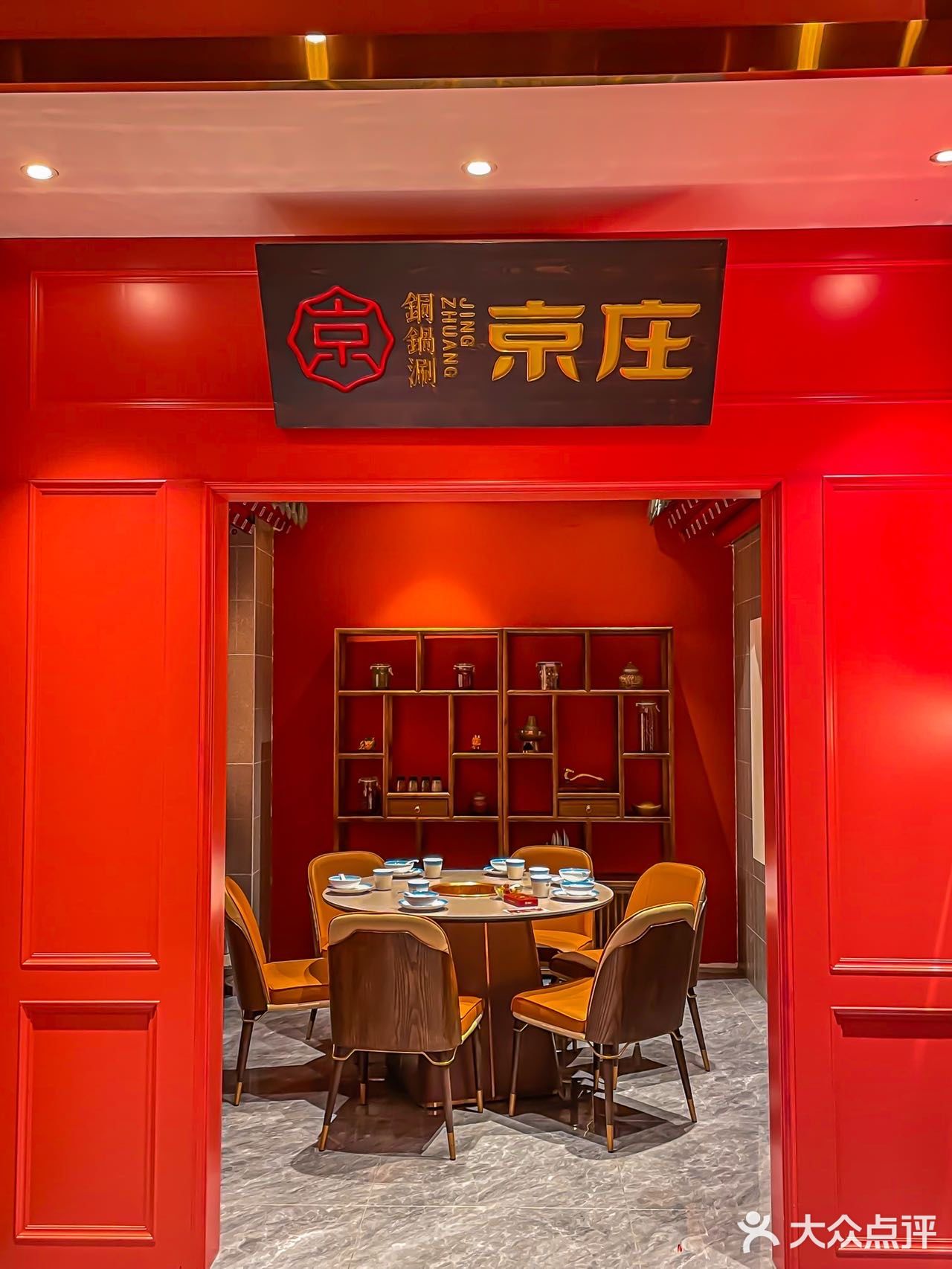 深圳铜锅涮羊肉天花板你-京庄