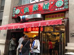 门面-真素诚·清真(新华路店)