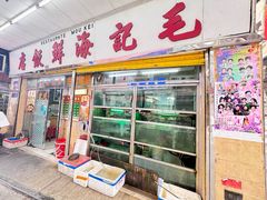 -毛记饭店