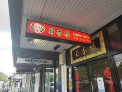 -蜀香坊(Box Hill)