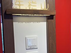 -醉董牛川派鲜肉自选火锅(烟台店)