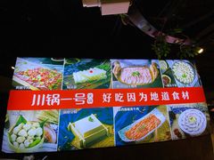 -川锅一号火锅(1818牌楼店)