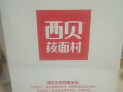 -西贝莜面村(金隅嘉品mall店)